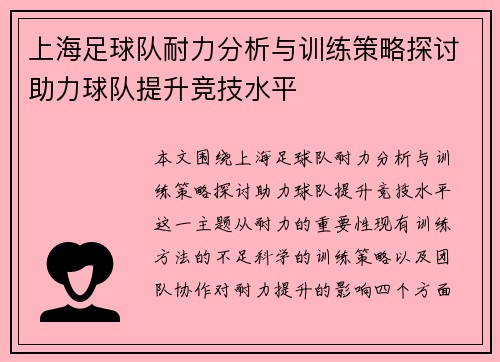 上海足球队耐力分析与训练策略探讨助力球队提升竞技水平