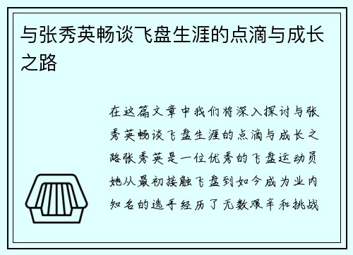 与张秀英畅谈飞盘生涯的点滴与成长之路