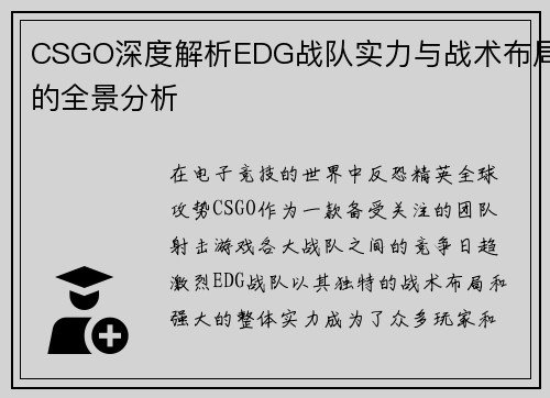 CSGO深度解析EDG战队实力与战术布局的全景分析