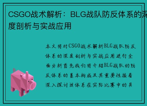 CSGO战术解析：BLG战队防反体系的深度剖析与实战应用