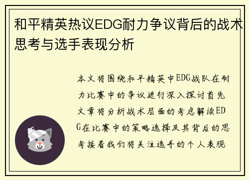和平精英热议EDG耐力争议背后的战术思考与选手表现分析