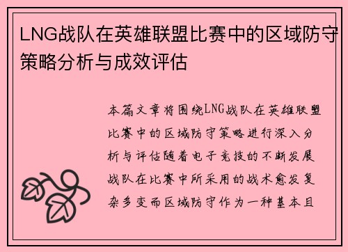 LNG战队在英雄联盟比赛中的区域防守策略分析与成效评估
