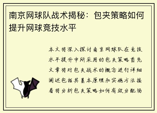 南京网球队战术揭秘：包夹策略如何提升网球竞技水平
