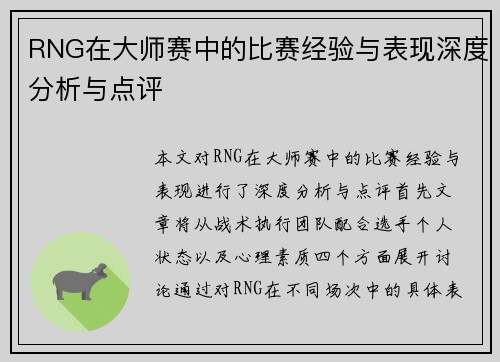 RNG在大师赛中的比赛经验与表现深度分析与点评