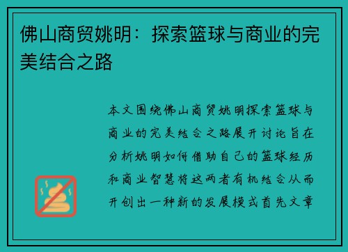 佛山商贸姚明：探索篮球与商业的完美结合之路
