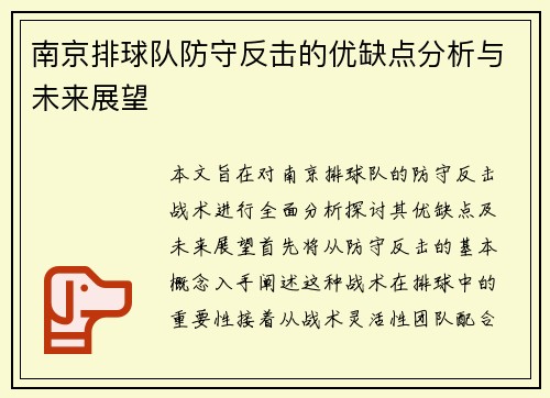 南京排球队防守反击的优缺点分析与未来展望