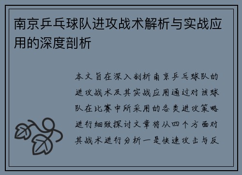 南京乒乓球队进攻战术解析与实战应用的深度剖析