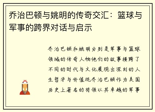 乔治巴顿与姚明的传奇交汇：篮球与军事的跨界对话与启示