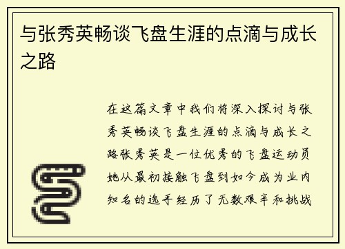 与张秀英畅谈飞盘生涯的点滴与成长之路