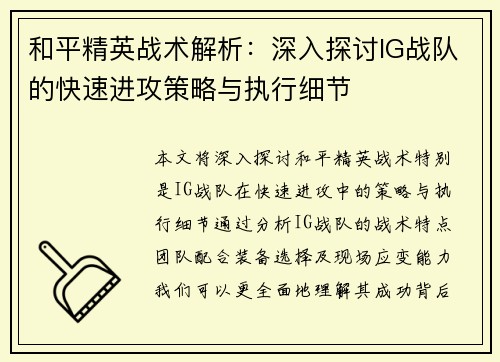 和平精英战术解析：深入探讨IG战队的快速进攻策略与执行细节