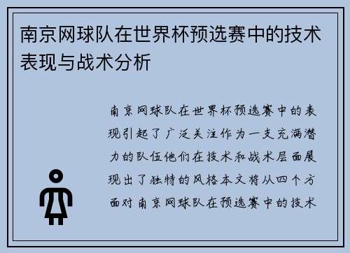 南京网球队在世界杯预选赛中的技术表现与战术分析