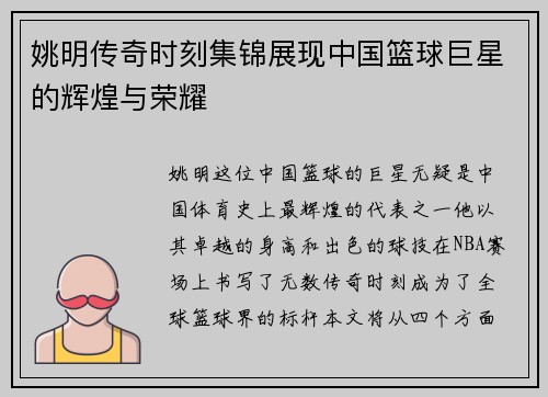 姚明传奇时刻集锦展现中国篮球巨星的辉煌与荣耀