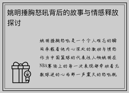 姚明捶胸怒吼背后的故事与情感释放探讨