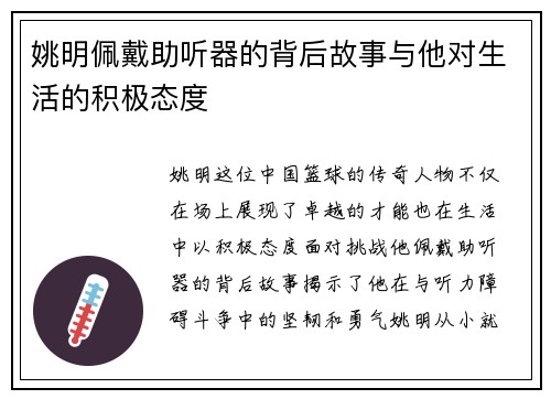 姚明佩戴助听器的背后故事与他对生活的积极态度