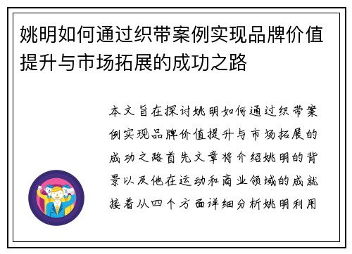 姚明如何通过织带案例实现品牌价值提升与市场拓展的成功之路