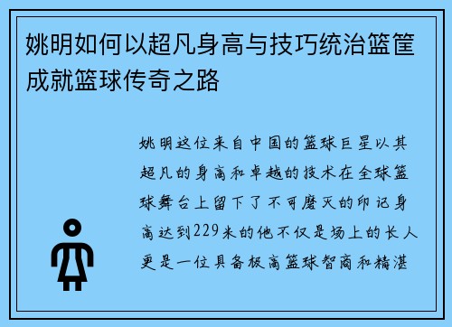 姚明如何以超凡身高与技巧统治篮筐成就篮球传奇之路