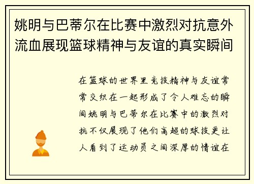 姚明与巴蒂尔在比赛中激烈对抗意外流血展现篮球精神与友谊的真实瞬间