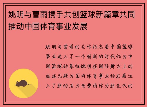 姚明与曹雨携手共创篮球新篇章共同推动中国体育事业发展