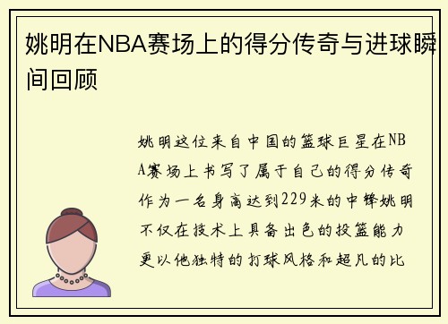 姚明在NBA赛场上的得分传奇与进球瞬间回顾