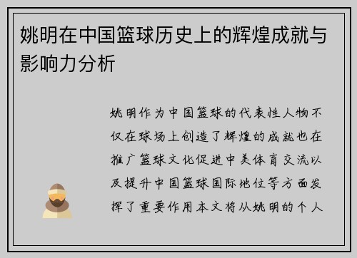 姚明在中国篮球历史上的辉煌成就与影响力分析