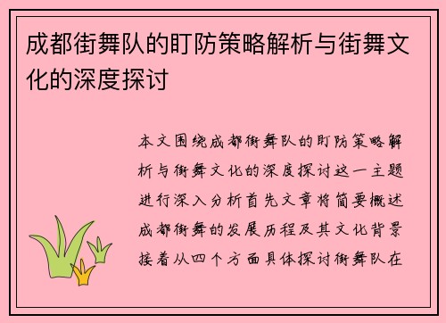 成都街舞队的盯防策略解析与街舞文化的深度探讨