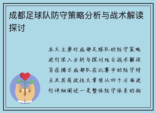 成都足球队防守策略分析与战术解读探讨