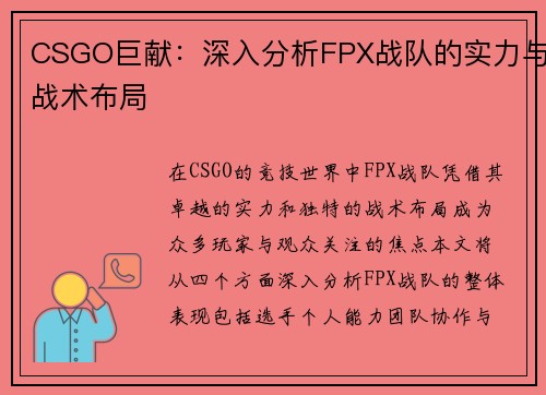 CSGO巨献：深入分析FPX战队的实力与战术布局
