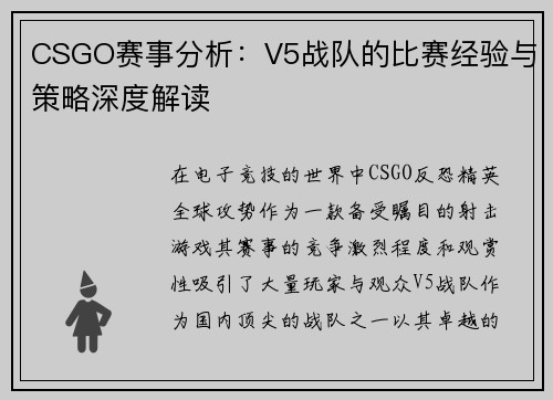 CSGO赛事分析：V5战队的比赛经验与策略深度解读