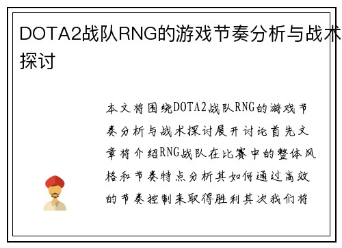 DOTA2战队RNG的游戏节奏分析与战术探讨