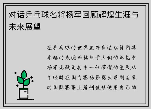 对话乒乓球名将杨军回顾辉煌生涯与未来展望