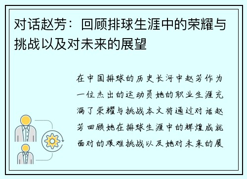对话赵芳：回顾排球生涯中的荣耀与挑战以及对未来的展望