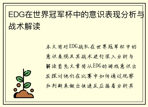 EDG在世界冠军杯中的意识表现分析与战术解读