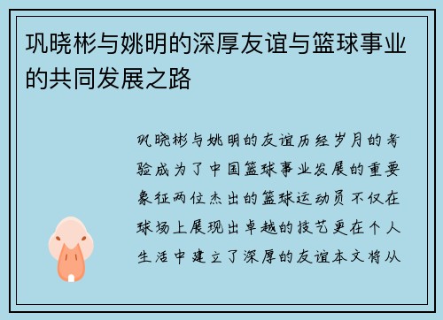 巩晓彬与姚明的深厚友谊与篮球事业的共同发展之路