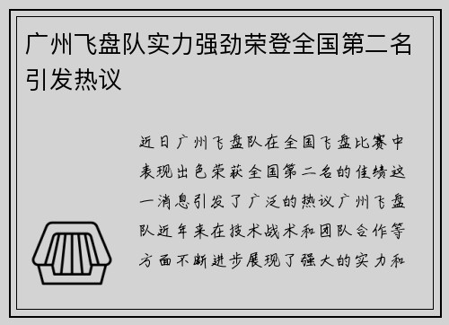 广州飞盘队实力强劲荣登全国第二名引发热议