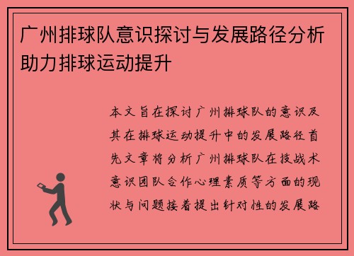 广州排球队意识探讨与发展路径分析助力排球运动提升