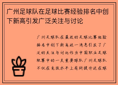 广州足球队在足球比赛经验排名中创下新高引发广泛关注与讨论