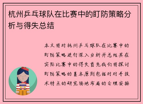 杭州乒乓球队在比赛中的盯防策略分析与得失总结