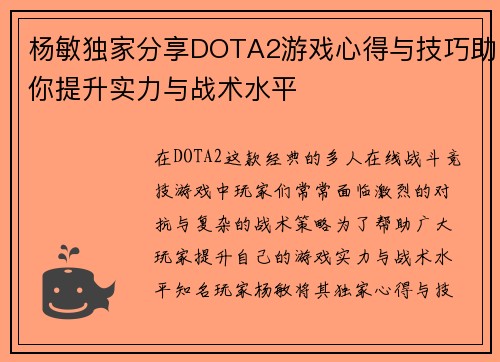 杨敏独家分享DOTA2游戏心得与技巧助你提升实力与战术水平