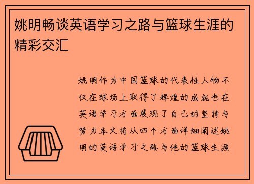 姚明畅谈英语学习之路与篮球生涯的精彩交汇