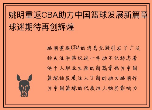 姚明重返CBA助力中国篮球发展新篇章球迷期待再创辉煌