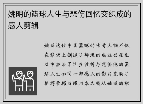 姚明的篮球人生与悲伤回忆交织成的感人剪辑
