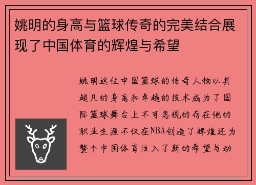 姚明的身高与篮球传奇的完美结合展现了中国体育的辉煌与希望