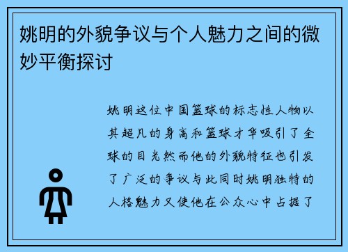 姚明的外貌争议与个人魅力之间的微妙平衡探讨