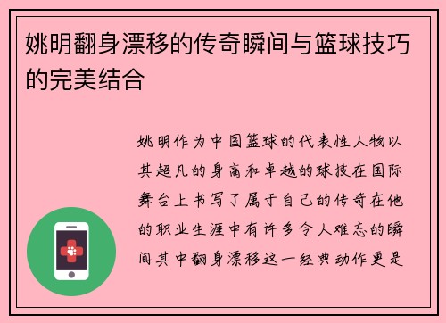 姚明翻身漂移的传奇瞬间与篮球技巧的完美结合