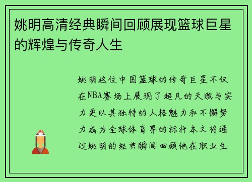 姚明高清经典瞬间回顾展现篮球巨星的辉煌与传奇人生