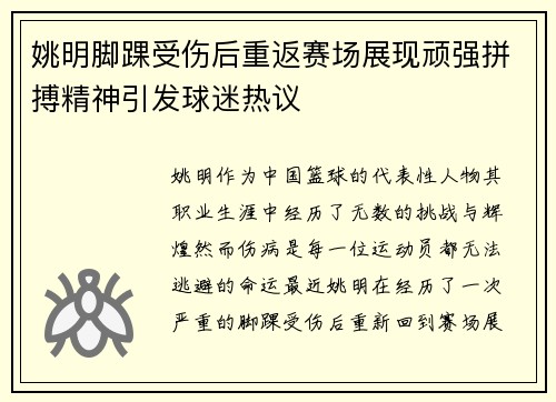 姚明脚踝受伤后重返赛场展现顽强拼搏精神引发球迷热议