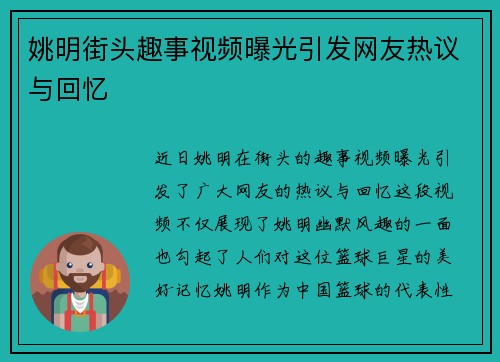 姚明街头趣事视频曝光引发网友热议与回忆