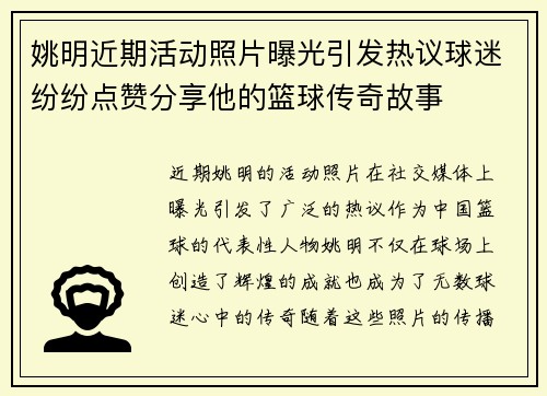 姚明近期活动照片曝光引发热议球迷纷纷点赞分享他的篮球传奇故事