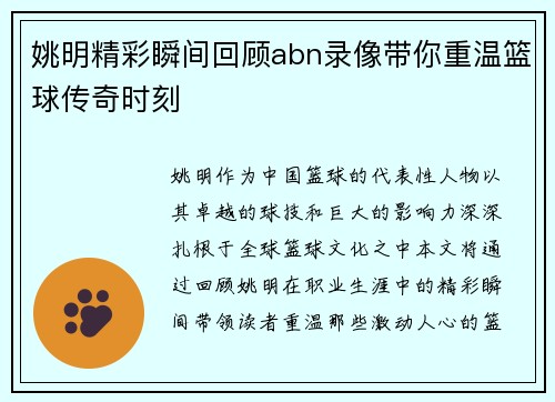 姚明精彩瞬间回顾abn录像带你重温篮球传奇时刻