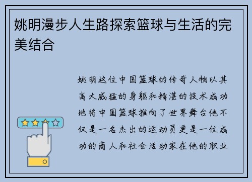 姚明漫步人生路探索篮球与生活的完美结合